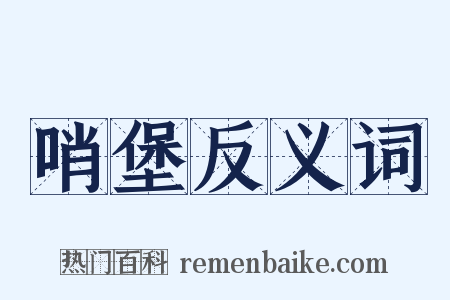 哨堡反义词是什么意思的图片